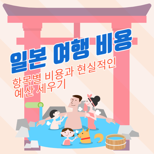 일본 여행 비용: 항목별 비용과 현실적인 예산 세우기