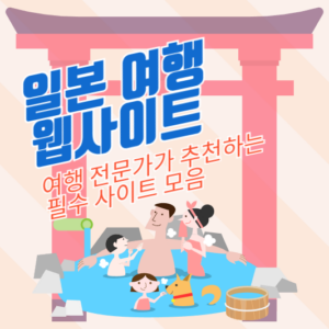 일본 여행 웹사이트: 여행 전문가가 추천하는 필수 사이트 모음