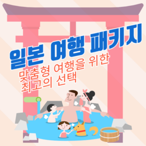 일본 여행 패키지: 맞춤형 여행을 위한 최고의 선택