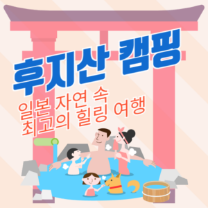 후지산 캠핑: 일본 자연 속 최고의 힐링 여행