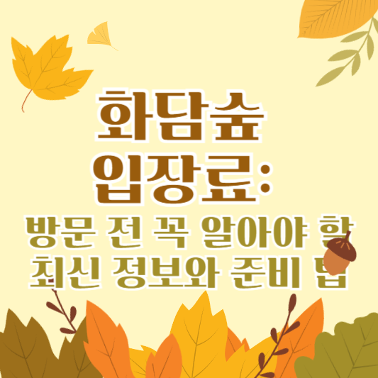 화담숲 입장료: 방문 전 꼭 알아야 할 최신 정보와 준비 팁
