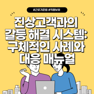 진상고객과의 갈등 해결 시스템: 구체적인 사례와 대응 매뉴얼