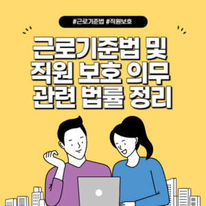 근로기준법 및 직원 보호 의무 관련 법률 정리