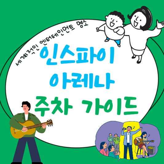 인스파이어 아레나 주차 가이드