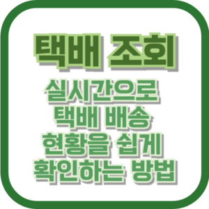 택배 조회: 실시간으로 택배 배송 현황을 쉽게 확인하는 방법