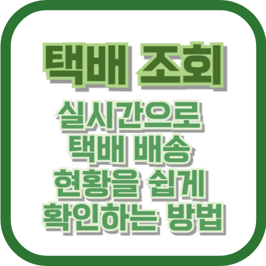 택배 조회: 실시간으로 택배 배송 현황을 쉽게 확인하는 방법