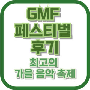 GMF 페스티벌 후기