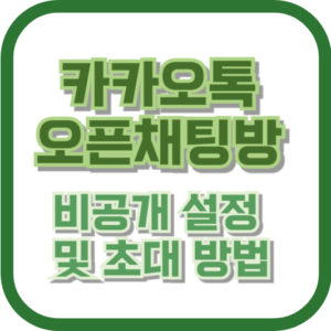 카카오톡 오픈채팅방 비공개 설정 및 초대 방법