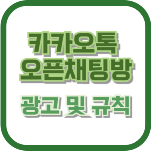 카카오톡 오픈채팅 광고 및 규칙