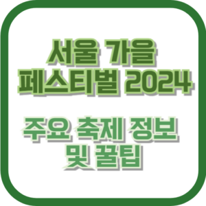 서울 가을 페스티벌 2024: 주요 축제 정보 및 꿀팁