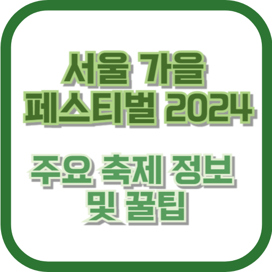 서울 가을 페스티벌 2024: 주요 축제 정보 및 꿀팁