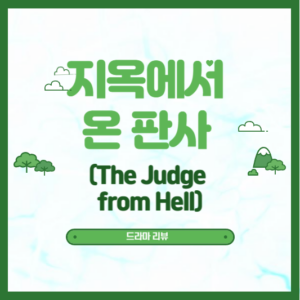 지옥에서 온 판사 (The Judge from Hell) - 드라마 리뷰