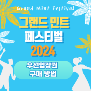 그랜드 민트 페스티벌 2024 우선입장권 구매 방법