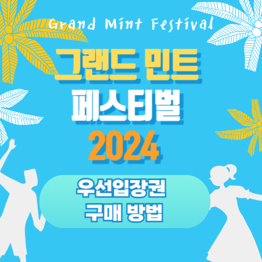그랜드 민트 페스티벌 2024 우선입장권 구매 방법