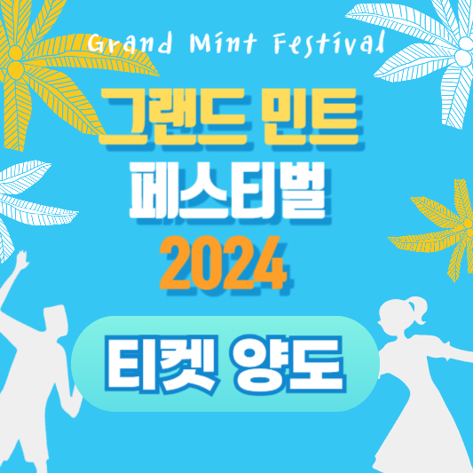 GMF 2024 티켓 양도: 안전하게 티켓을 양도하는 방법