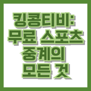 킹콩티비: 무료 스포츠 중계의 모든 것