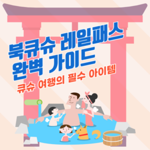 북큐슈 레일패스 완벽 가이드: 큐슈 여행의 필수 아이템