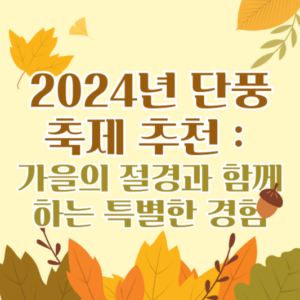 2024년 단풍축제 추천 – 가을의 절경과 함께하는 특별한 경험