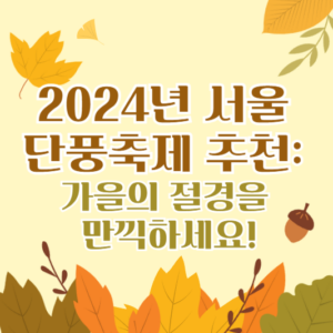 2024년 서울 단풍축제 추천 – 가을의 절경을 만끽하세요!