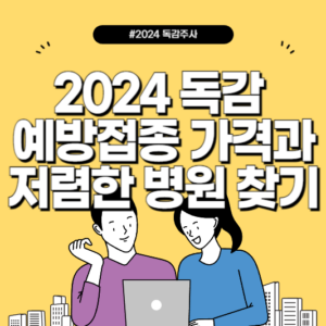 2024 독감 예방접종 가격과 저렴한 병원 찾기