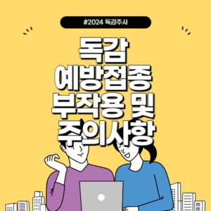 독감 예방접종 부작용 및 주의사항