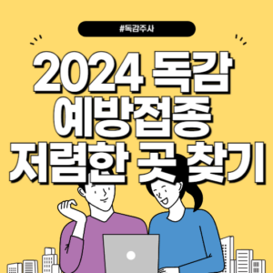 2024 독감 예방접종 저렴한 곳 찾기