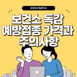 보건소 독감 예방접종 가격과 주의사항