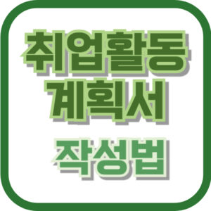 취업활동계획서 작성법