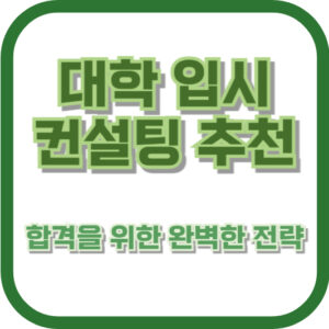 대학 입시 컨설팅 추천: 합격을 위한 완벽한 전략