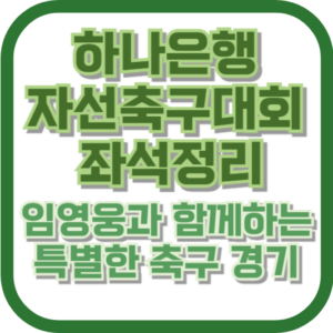 하나은행 자선축구대회 좌석정리