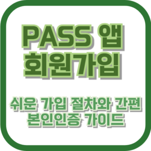 PASS 앱 회원가입: 쉬운 가입 절차와 간편 본인인증 가이드