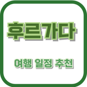 후르가다 여행 일정 추천