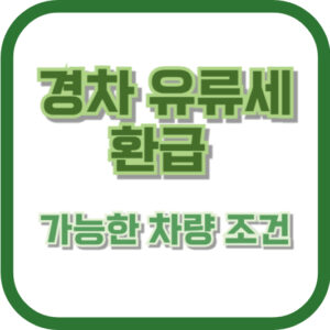 경차 유류세 환급 가능한 차량 조건