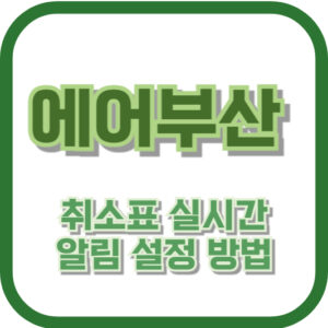 에어부산 취소표 실시간 알림 설정 방법