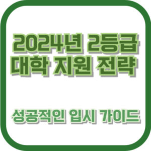 2024년 2등급 대학 지원 전략: 성공적인 입시 가이드