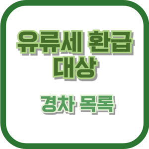 유류세 환급 대상 경차 목록