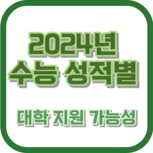 2024년 수능 성적별 대학 지원 가능성