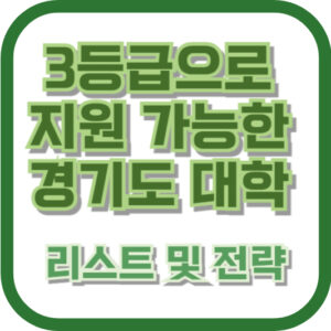 3등급으로 지원 가능한 경기도 대학 리스트 및 전략