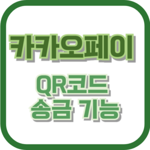 카카오페이 QR코드 송금 기능