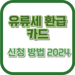 유류세 환급 카드 신청 방법 2024