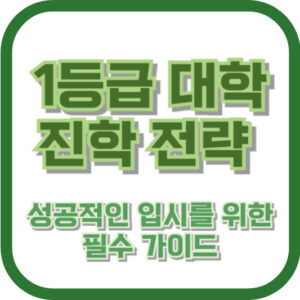 1등급 대학 진학 전략: 성공적인 입시를 위한 필수 가이드