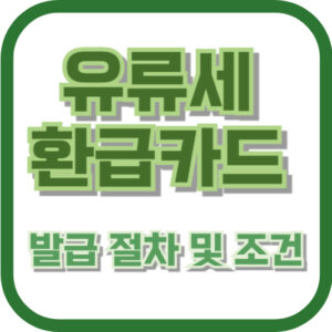 유류세 환급카드 발급 절차 및 조건