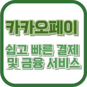 카카오페이: 쉽고 빠른 결제 및 금융 서비스