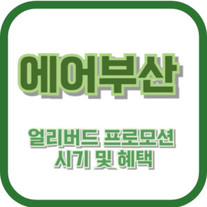 에어부산 얼리버드 프로모션 시기 및 혜택