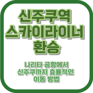 신주쿠역 스카이라이너 환승: 나리타 공항에서 신주쿠까지 효율적인 이동 방법