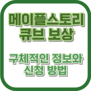 메이플스토리 큐브 보상: 구체적인 정보와 신청 방법