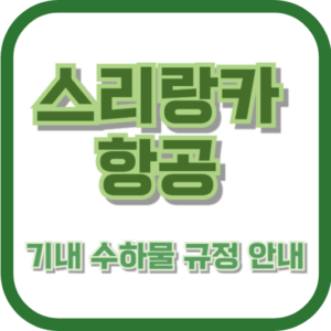 스리랑카 항공 기내 수하물 규정 안내