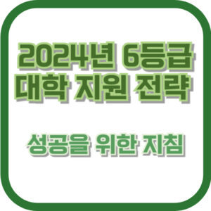 2024 6등급 대학 지원 전략: 성공을 위한 지침