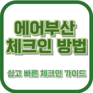 에어부산 체크인 방법: 쉽고 빠른 체크인 가이드