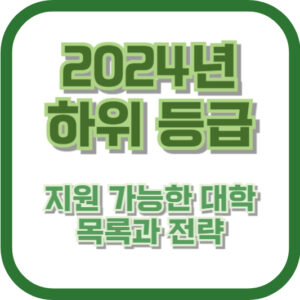 2024년 하위 등급으로 지원 가능한 대학 목록과 전략